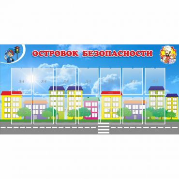 Стенд "Островок безопасности" с 14 карманами - «globural.ru» - Ессентуки