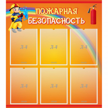 Стенд "Пожарная безопасность" с 6 карманами - «globural.ru» - Ессентуки