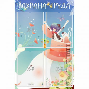 Стенд "Охрана труда" с 4 карманами - «globural.ru» - Ессентуки