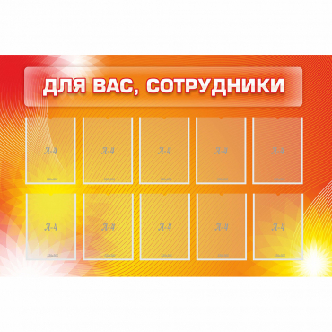 Стенд "Для вас сотрудники" с 10 карманами - «globural.ru» - Ессентуки