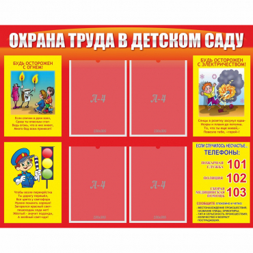 Стенд "Охрана труда в детском саду" - «globural.ru» - Ессентуки