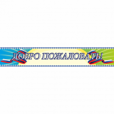 Стенд "Добро пожаловать" - «globural.ru» - Ессентуки
