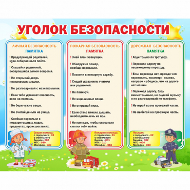 Стенд "Уголок безопасности" - «globural.ru» - Ессентуки