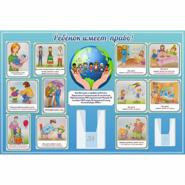 Стенд "Ребенок имеет право" 1.5х1 - «globural.ru» - Ессентуки