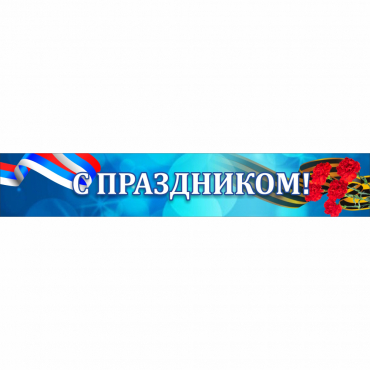 Стенд "С праздником" - «globural.ru» - Ессентуки