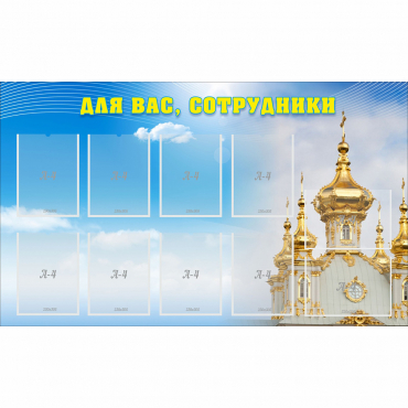 Стенд "Для вас сотрудники!" - «globural.ru» - Ессентуки