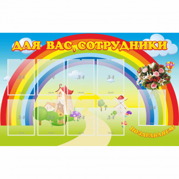 Стенд "Для вас сотрудники" с 9 карманами - «globural.ru» - Ессентуки