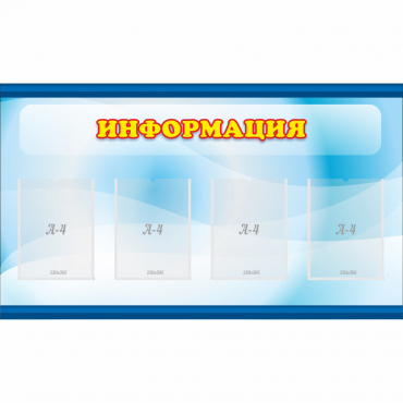 Стенд "Информация" 1.2x0.7 - «globural.ru» - Ессентуки