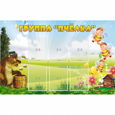 Стенд "Группа Пчёлка" - «globural.ru» - Ессентуки