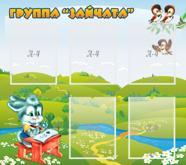 Стенд "Группа Зайчата"  с 5 карманами - «globural.ru» - Ессентуки