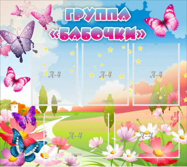 Стенд "Группа Бабочки" с 5 карманами - «globural.ru» - Ессентуки