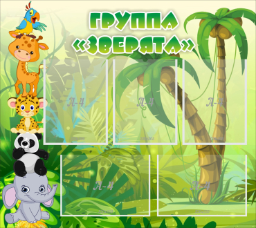 Стенд "Группа Зверята" - «globural.ru» - Ессентуки