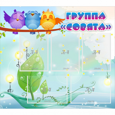 Стенд "Группа Совята" - «globural.ru» - Ессентуки