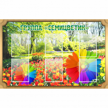 Стенд "Группа Семицветик" - «globural.ru» - Ессентуки