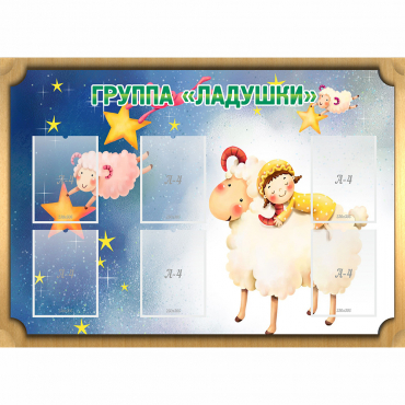 Стенд "Группа Ладушки" - «globural.ru» - Ессентуки