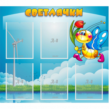 Стенд "Светлячки" - «globural.ru» - Ессентуки
