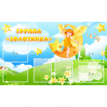 Стенд "Группа Золотинка" - «globural.ru» - Ессентуки