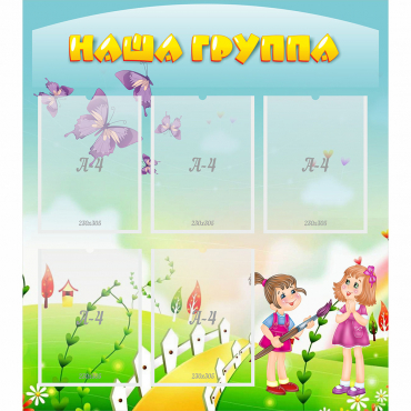 Стенд "Наша группа" с 5 карманами - «globural.ru» - Ессентуки