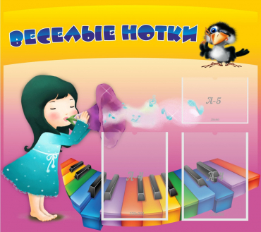 Стенд "Веселые нотки" с 2 карманами - «globural.ru» - Ессентуки