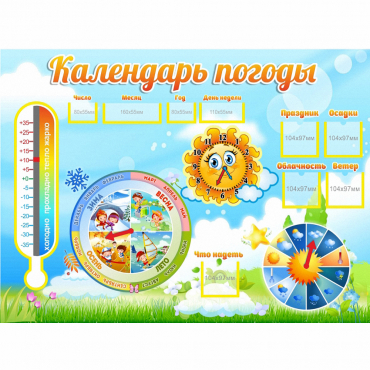 Стенд "Календарь погоды" 1х0,74 - «globural.ru» - Ессентуки