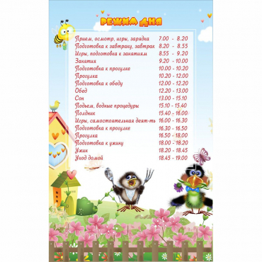 Стенд "Режим дня" 0.56x0.9 - «globural.ru» - Ессентуки