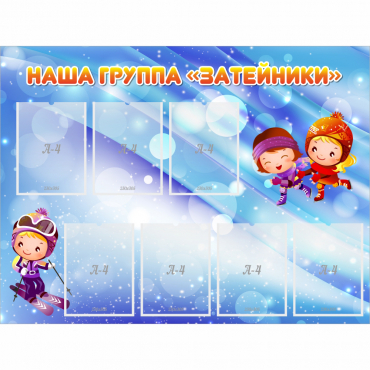 Стенд "Наша группа Затейники" - «globural.ru» - Ессентуки