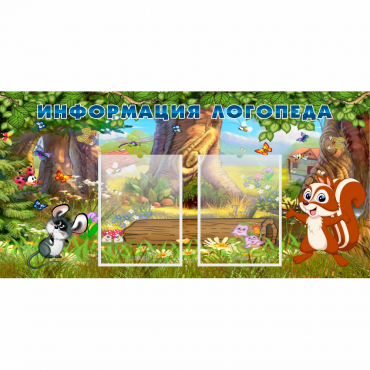 Стенд "Информация логопеда" с 2 карманами - «globural.ru» - Ессентуки