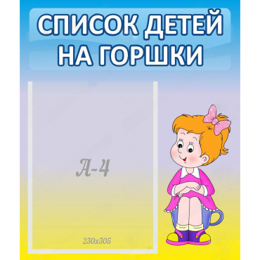 Стенд "Список детей на горшки" №2 - «globural.ru» - Ессентуки