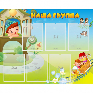 Стенд "Наша группа" с 6 карманами - «globural.ru» - Ессентуки