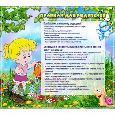 Стенд "Правила для родителей!" 0.9x0.8 - «globural.ru» - Ессентуки