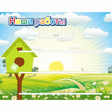 Стенд "Наши работы" №1 - «globural.ru» - Ессентуки