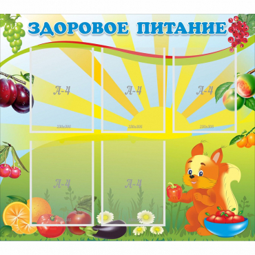 Стенд "Здоровое питание" с 5 карманами - «globural.ru» - Ессентуки