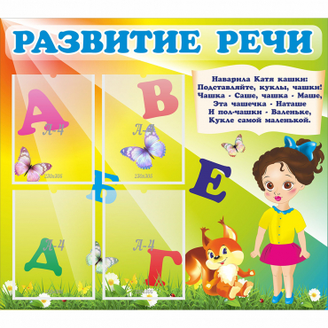Стенд "Развитие речи" с 4 карманами - «globural.ru» - Ессентуки