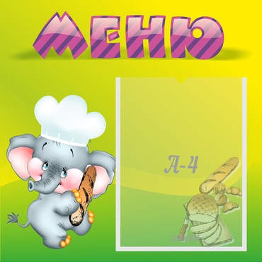 Стенд "Меню" 0.46x0.46 - «globural.ru» - Ессентуки