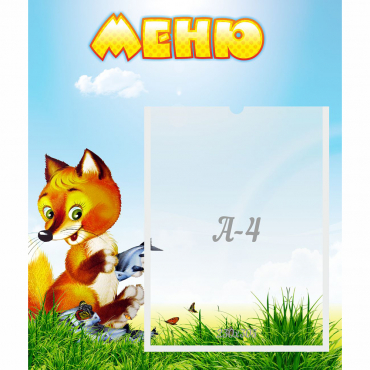 Стенд "Меню" №17 - «globural.ru» - Ессентуки