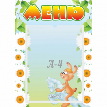 Стенд "Меню" 0.3x0.42 - «globural.ru» - Ессентуки