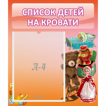 Стенд "Список детей на кровати" №4 - «globural.ru» - Ессентуки