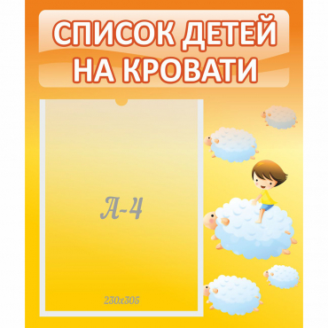 Стенд "Список детей на кровати" №3 - «globural.ru» - Ессентуки