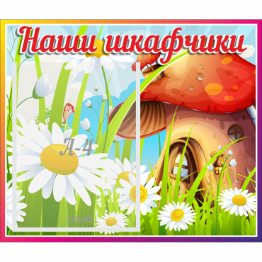 Стенд "Наши шкафчики Грибок" - «globural.ru» - Ессентуки