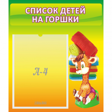Стенд "Список детей на горшки" №1 - «globural.ru» - Ессентуки