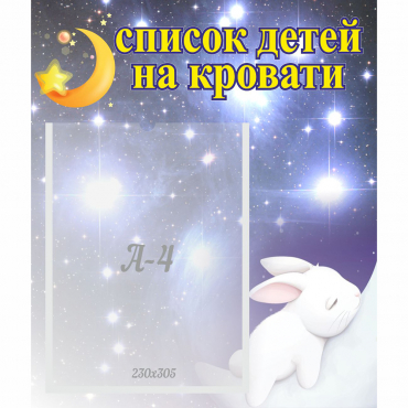 Стенд "Список детей на кровати" №5 - «globural.ru» - Ессентуки