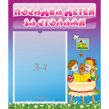 Стенд "Посадка детей за столами" №6 - «globural.ru» - Ессентуки