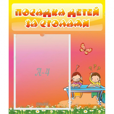 Стенд "Посадка детей за столами" №8 - «globural.ru» - Ессентуки