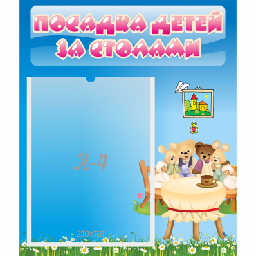 Стенд "Посадка детей за столами" №9 - «globural.ru» - Ессентуки