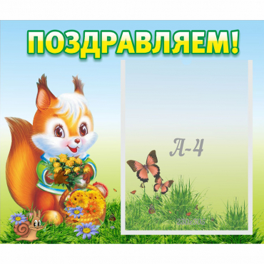 Стенд "Поздравляем!" №10 - «globural.ru» - Ессентуки