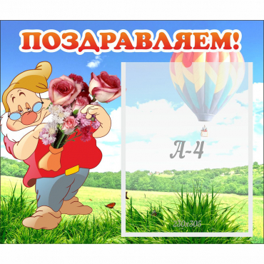 Стенд "Поздравляем!" №6 - «globural.ru» - Ессентуки