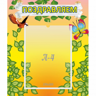 Стенд "Поздравляем!" №7 - «globural.ru» - Ессентуки