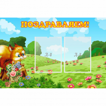 Стенд "Поздравляем!" 0.9x0.6 - «globural.ru» - Ессентуки