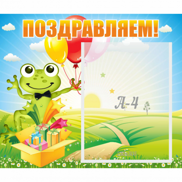 Стенд "Поздравляем!" 0.46x0.39 - «globural.ru» - Ессентуки