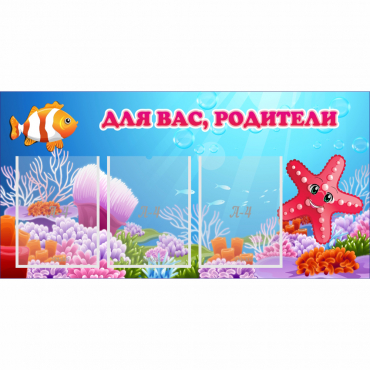 Стенд "Для вас родители!" с 3 карманами - «globural.ru» - Ессентуки